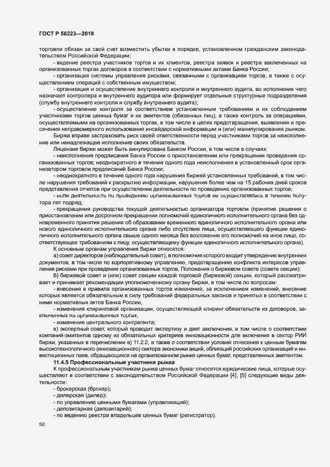 Страница 56 ГОСТ Р 58223-2018