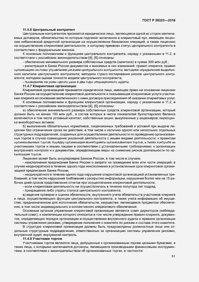 Страница 57 ГОСТ Р 58223-2018