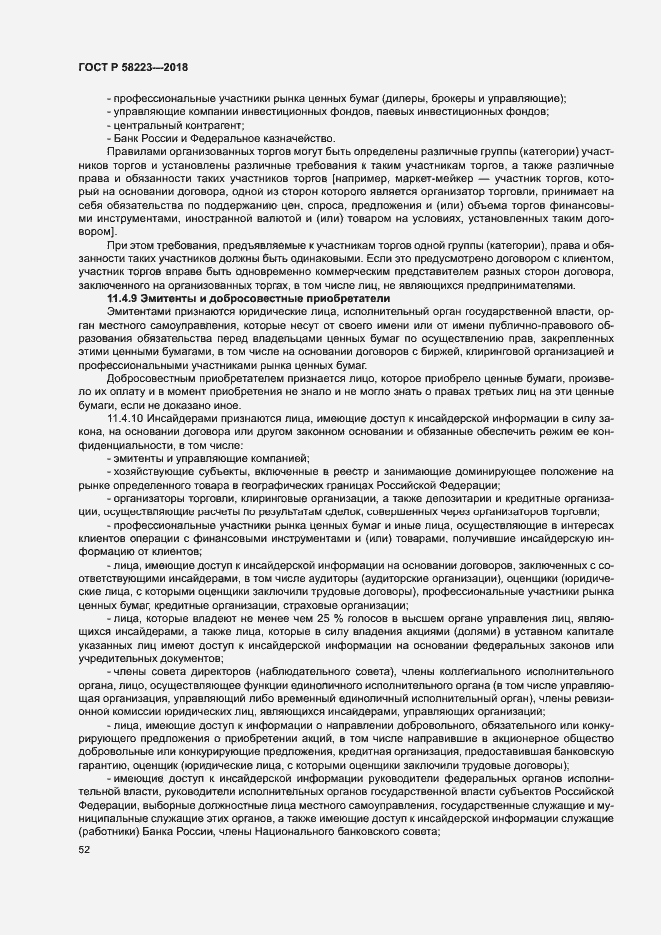 Страница 58 ГОСТ Р 58223-2018