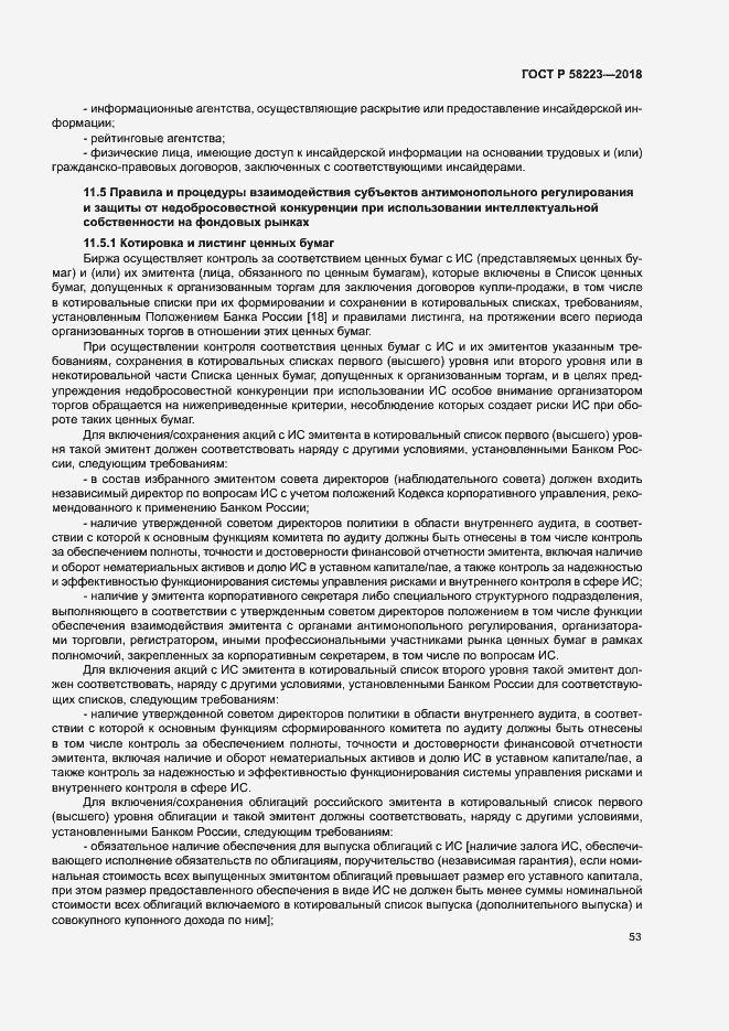 Страница 59 ГОСТ Р 58223-2018