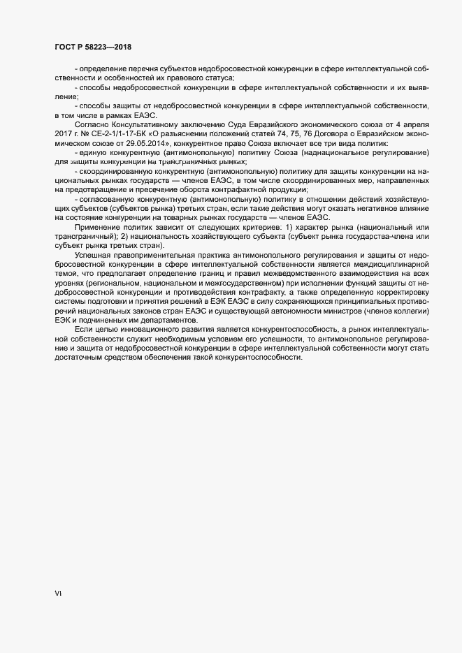 Страница 6 ГОСТ Р 58223-2018