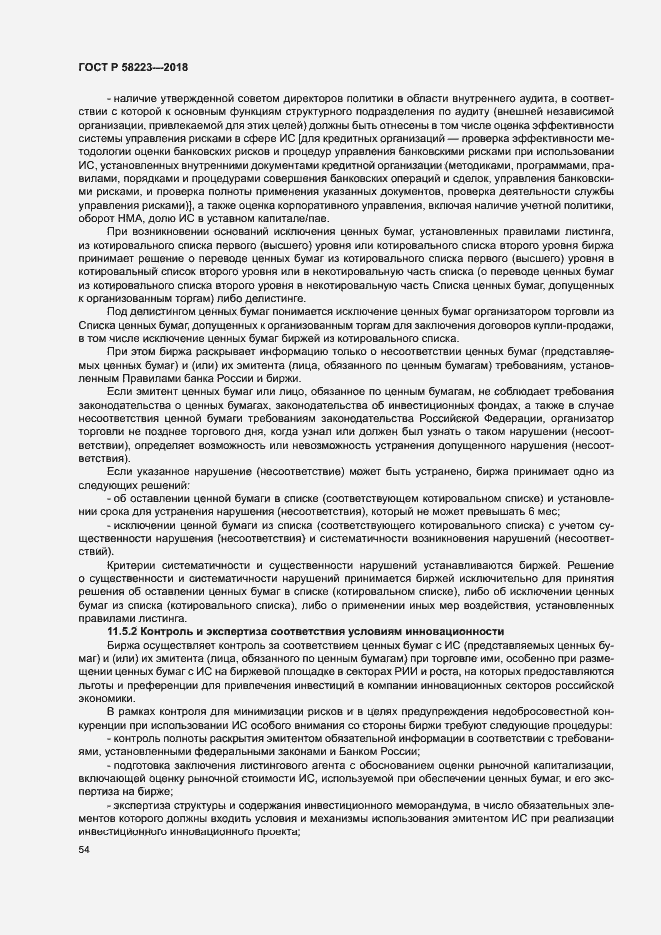 Страница 60 ГОСТ Р 58223-2018