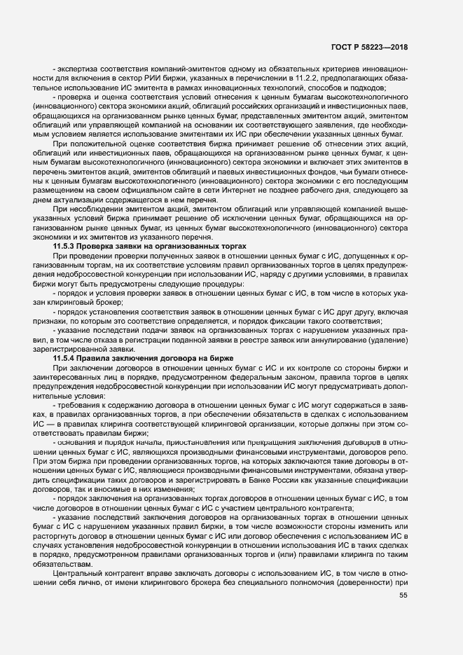 Страница 61 ГОСТ Р 58223-2018