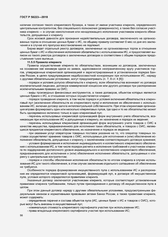 Страница 62 ГОСТ Р 58223-2018