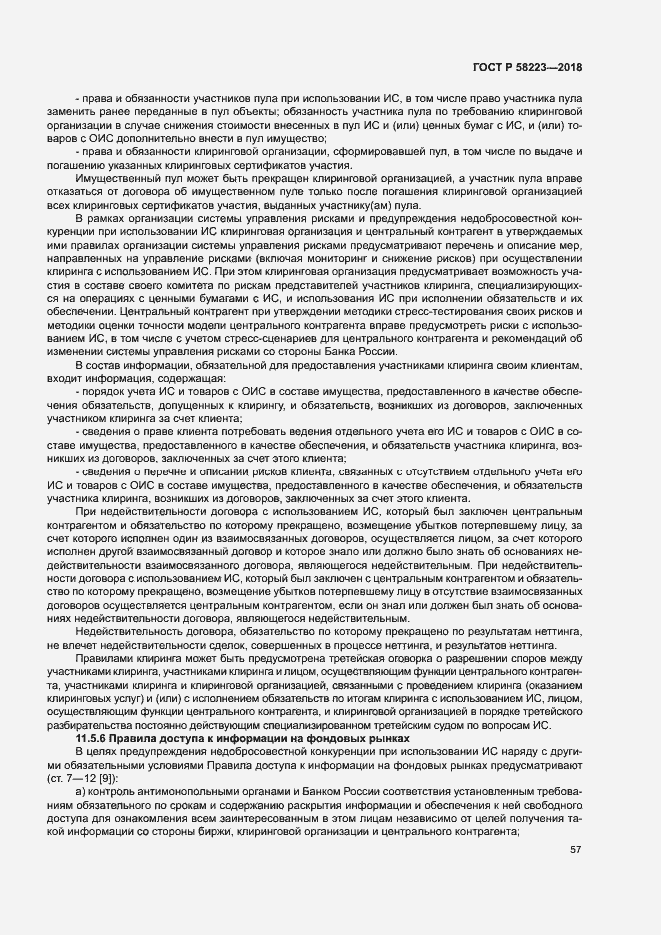 Страница 63 ГОСТ Р 58223-2018