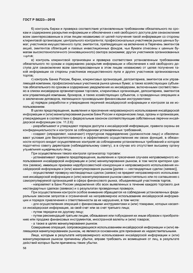 Страница 64 ГОСТ Р 58223-2018