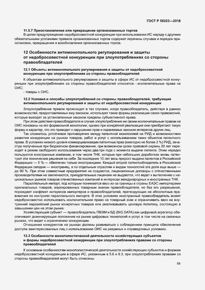 Страница 65 ГОСТ Р 58223-2018