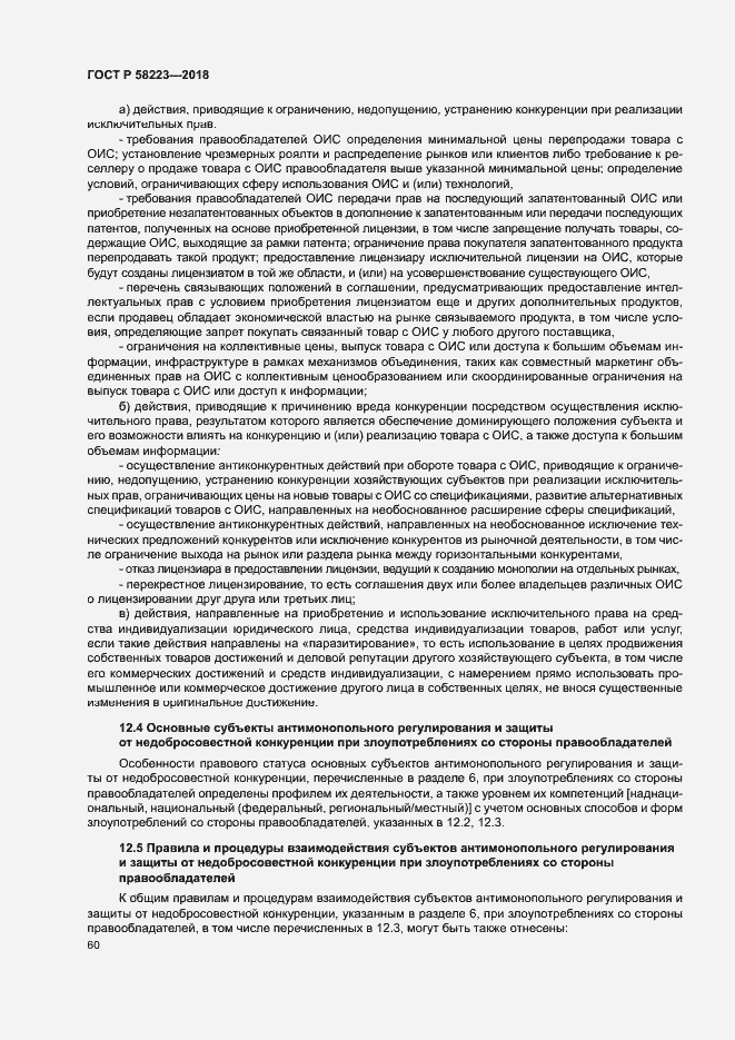 Страница 66 ГОСТ Р 58223-2018