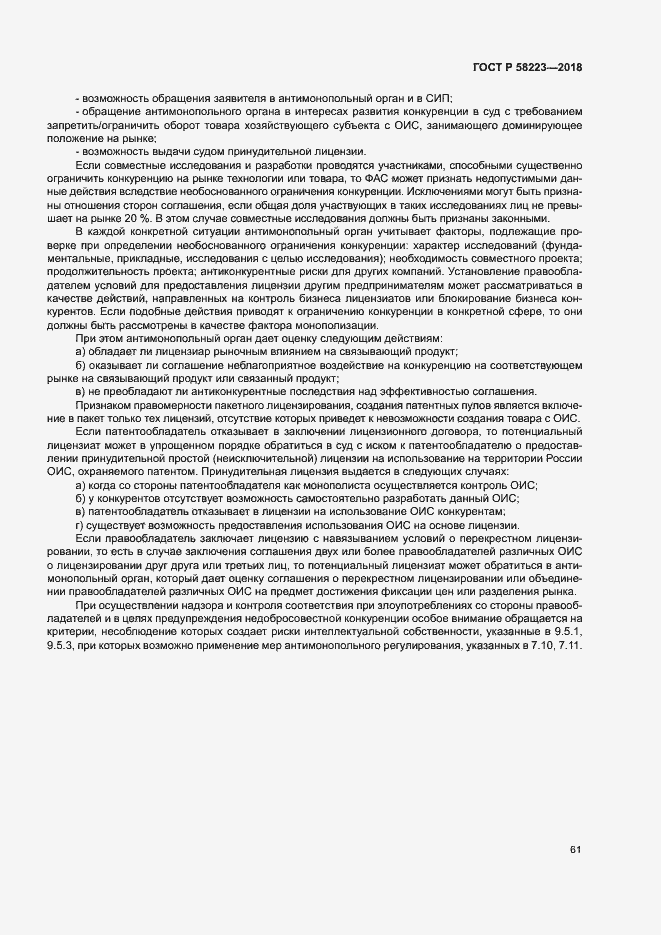 Страница 67 ГОСТ Р 58223-2018