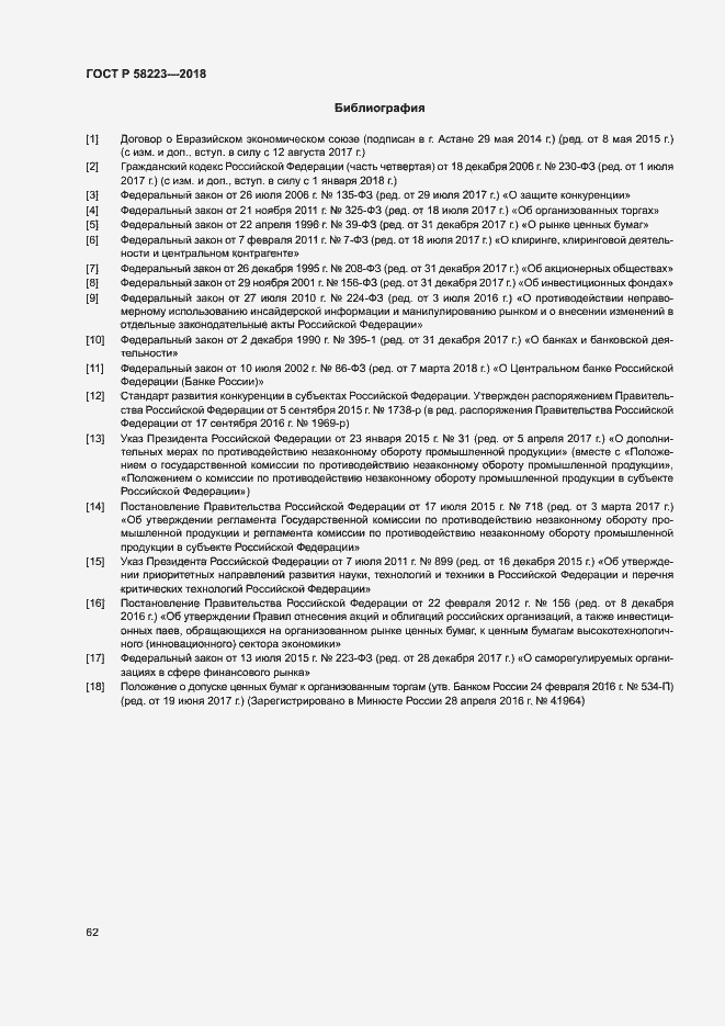 Страница 68 ГОСТ Р 58223-2018