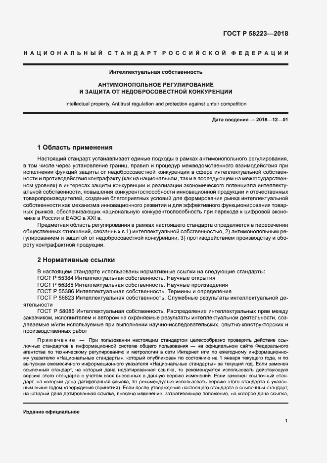 Страница 7 ГОСТ Р 58223-2018