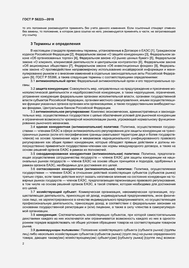 Страница 8 ГОСТ Р 58223-2018