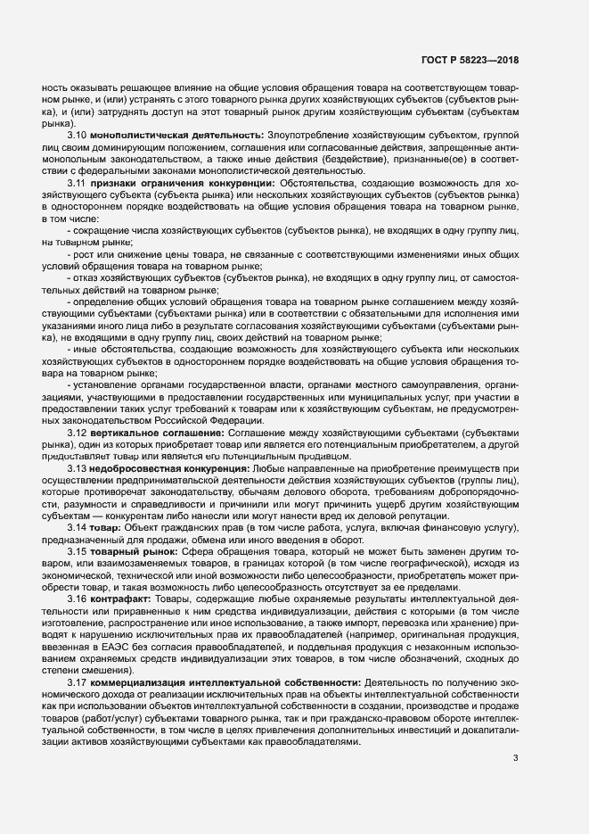 Страница 9 ГОСТ Р 58223-2018