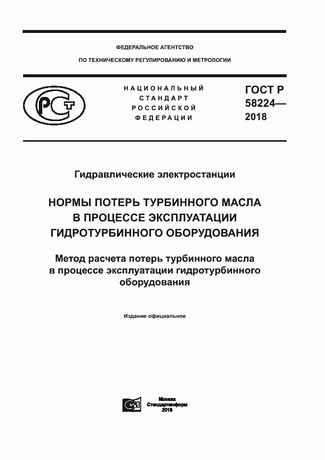 Страница 1 ГОСТ Р 58224-2018