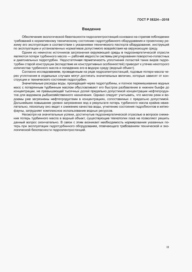 Страница 3 ГОСТ Р 58224-2018