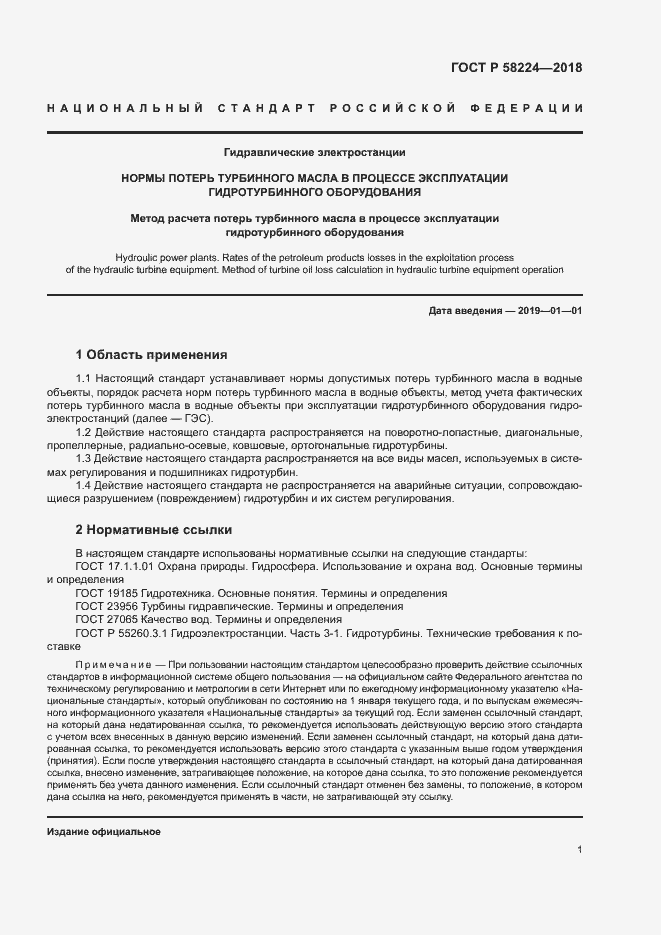 Страница 4 ГОСТ Р 58224-2018