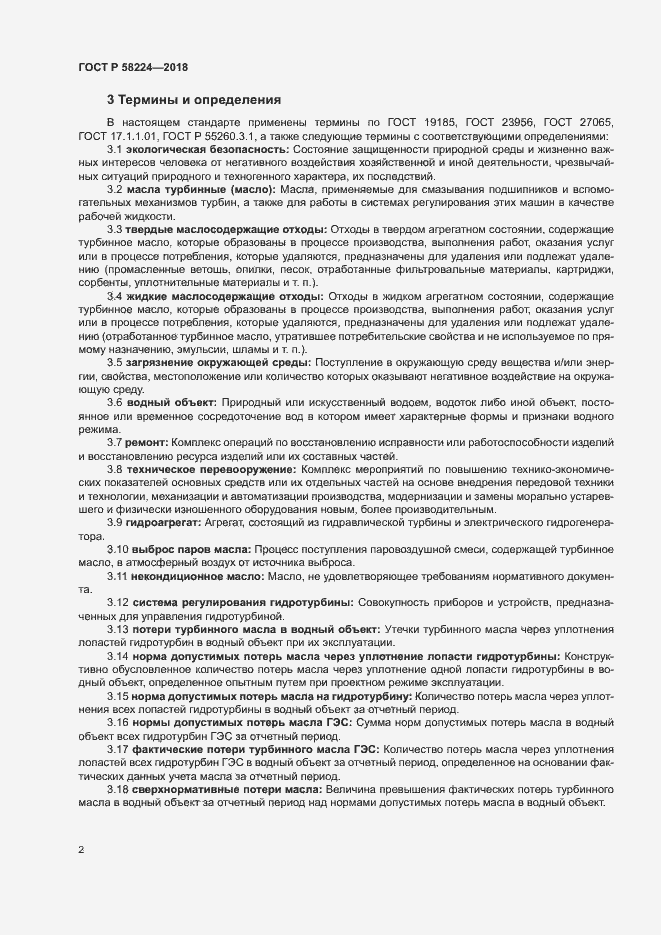 Страница 5 ГОСТ Р 58224-2018