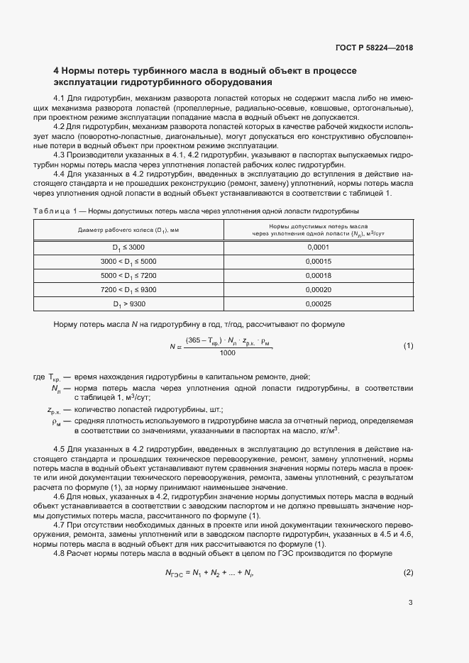 Страница 6 ГОСТ Р 58224-2018