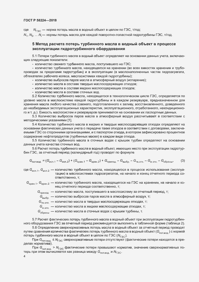 Страница 7 ГОСТ Р 58224-2018