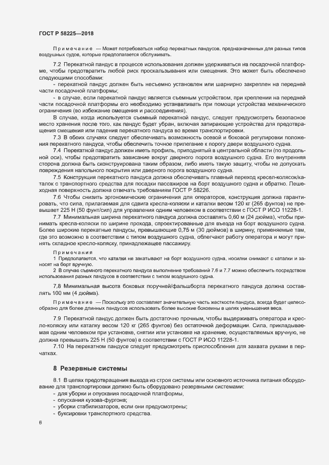 Страница 10 ГОСТ Р 58225-2018