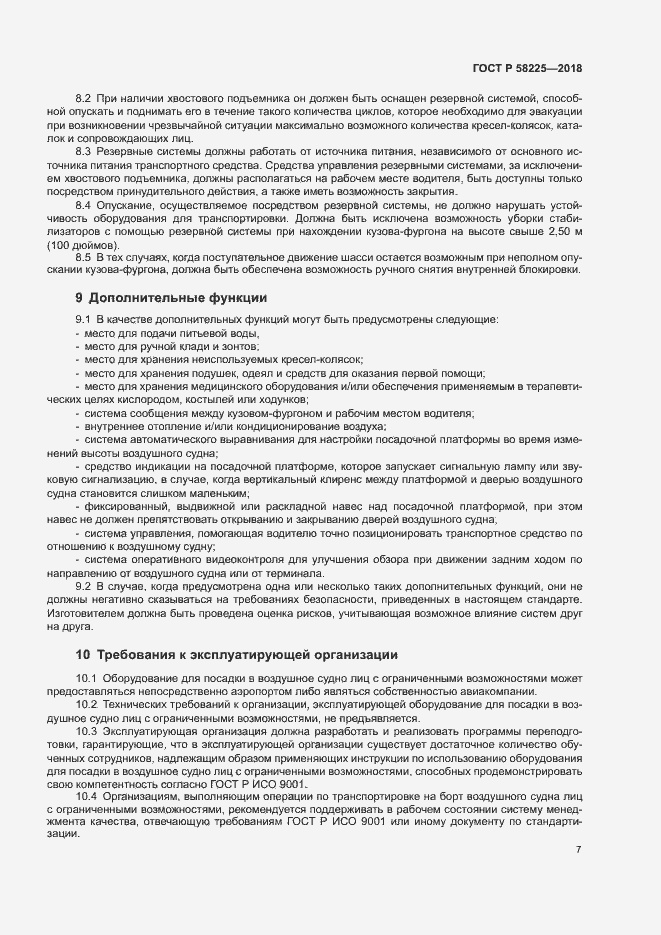 Страница 11 ГОСТ Р 58225-2018