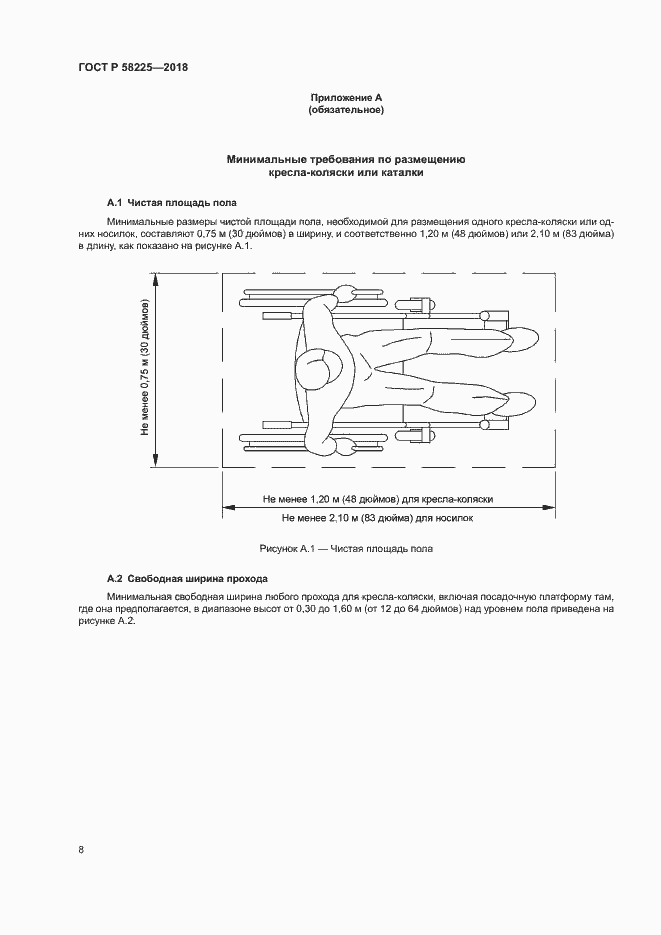 Страница 12 ГОСТ Р 58225-2018