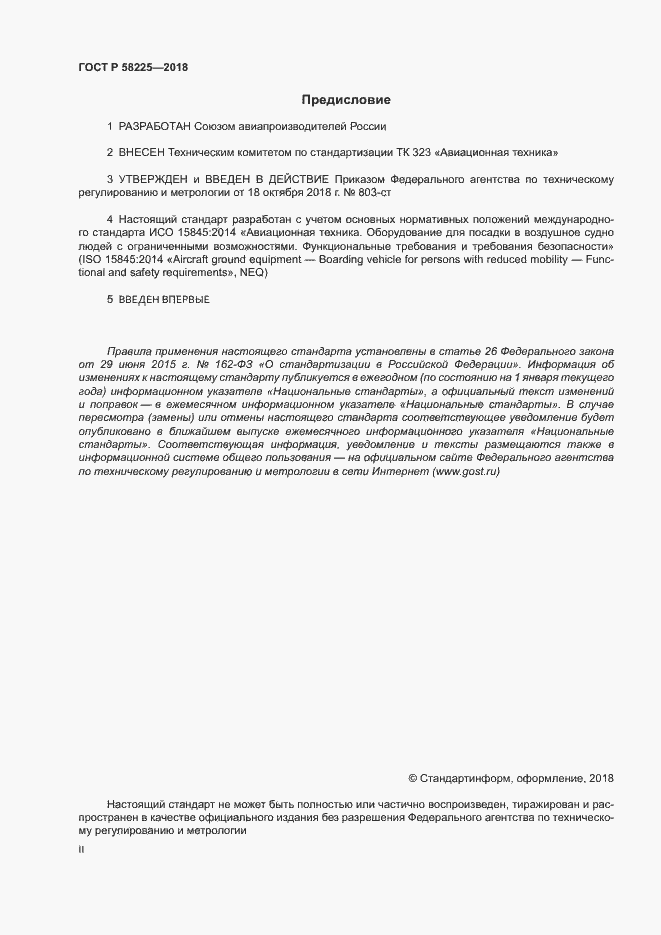 Страница 2 ГОСТ Р 58225-2018