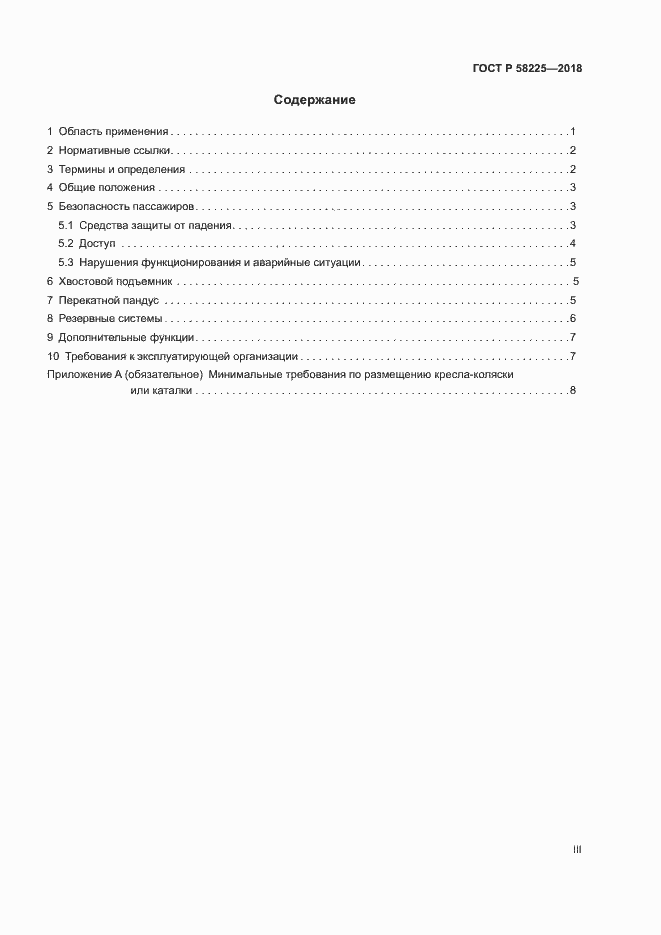Страница 3 ГОСТ Р 58225-2018