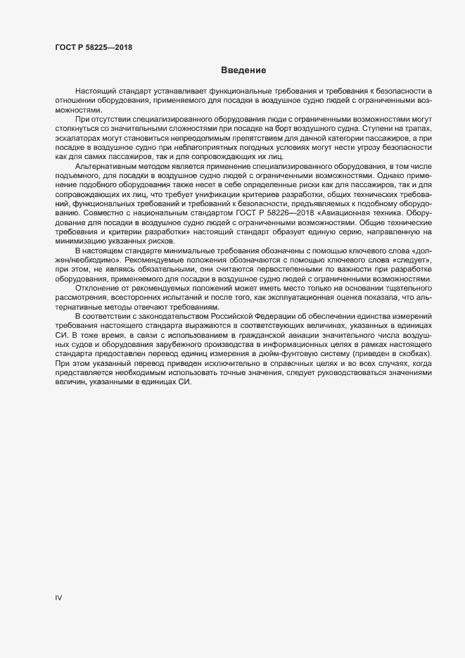 Страница 4 ГОСТ Р 58225-2018