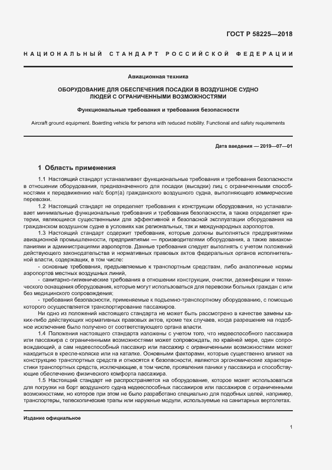 Страница 5 ГОСТ Р 58225-2018