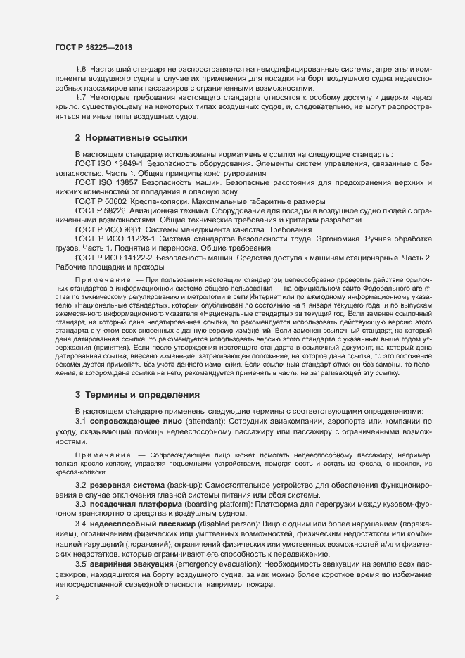 Страница 6 ГОСТ Р 58225-2018