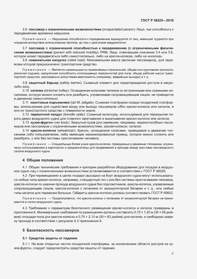 Страница 7 ГОСТ Р 58225-2018