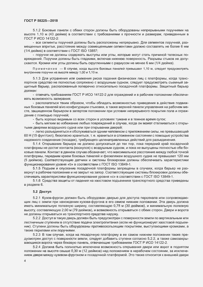 Страница 8 ГОСТ Р 58225-2018