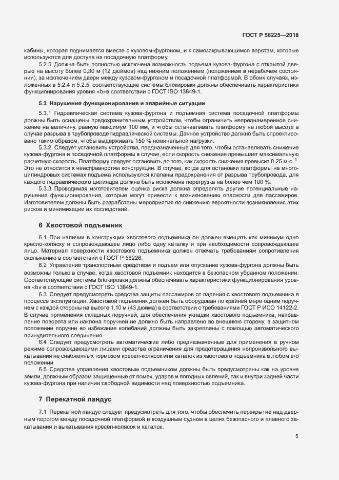 Страница 9 ГОСТ Р 58225-2018