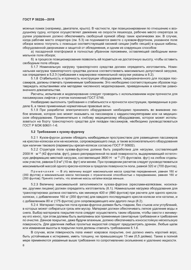 Страница 10 ГОСТ Р 58226-2018