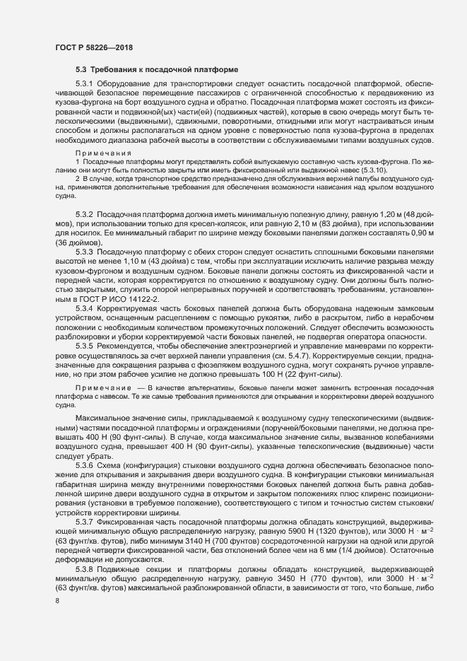 Страница 12 ГОСТ Р 58226-2018