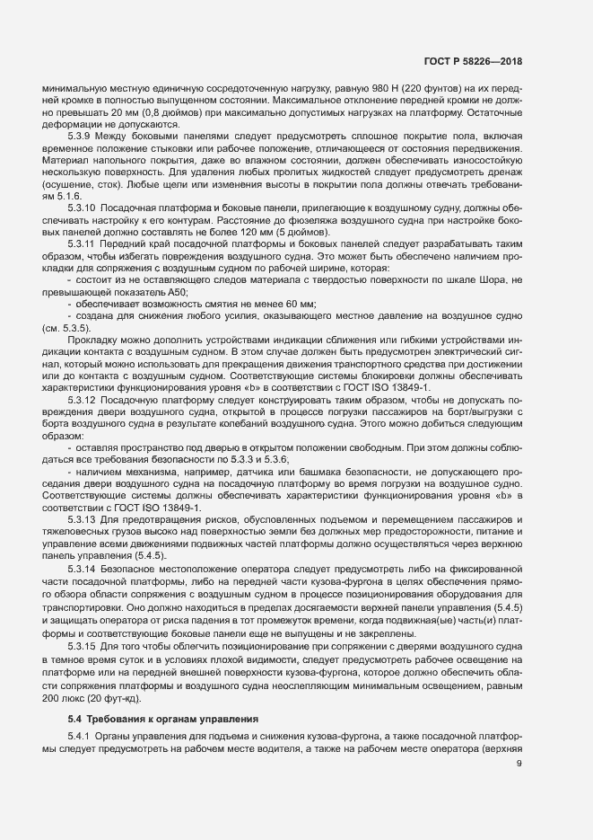 Страница 13 ГОСТ Р 58226-2018