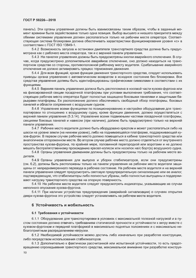Страница 14 ГОСТ Р 58226-2018
