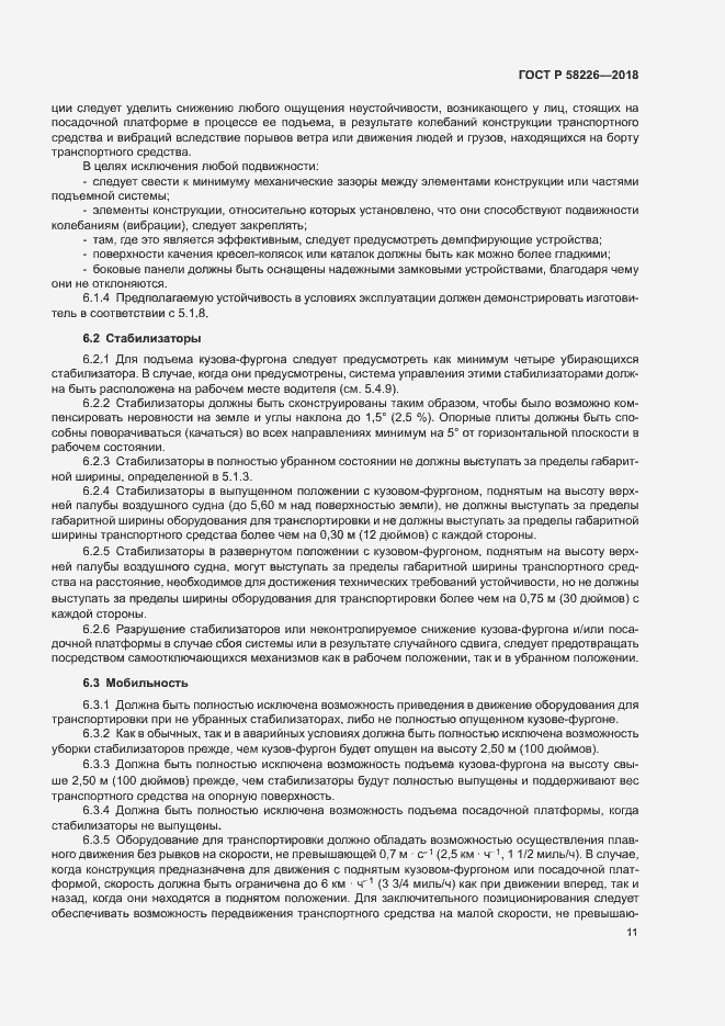 Страница 15 ГОСТ Р 58226-2018