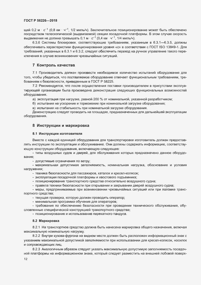 Страница 16 ГОСТ Р 58226-2018