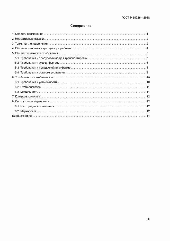 Страница 3 ГОСТ Р 58226-2018