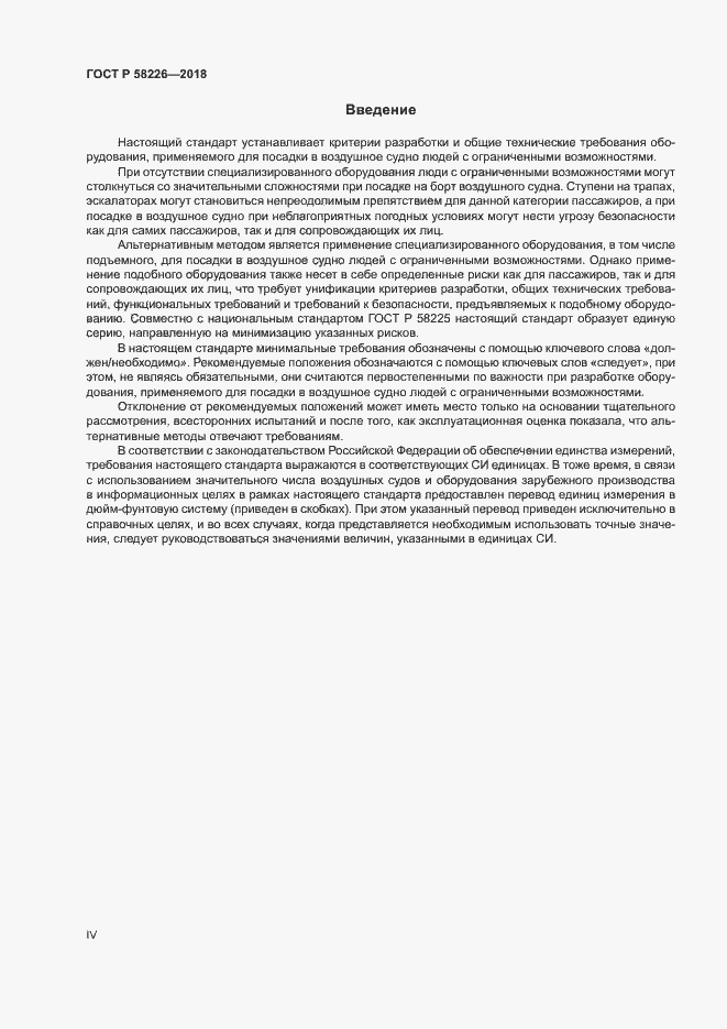 Страница 4 ГОСТ Р 58226-2018