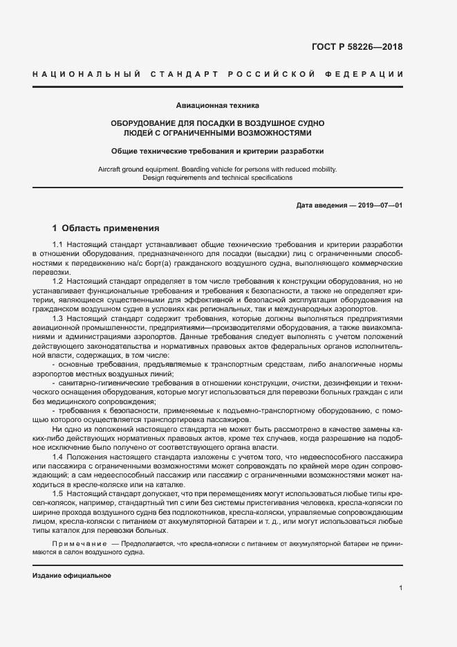 Страница 5 ГОСТ Р 58226-2018