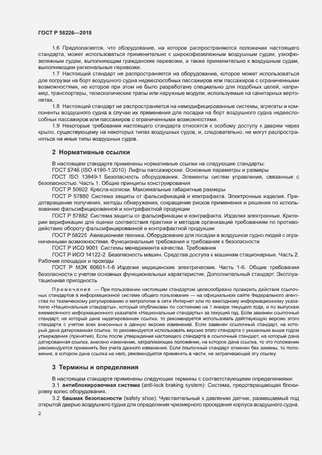 Страница 6 ГОСТ Р 58226-2018