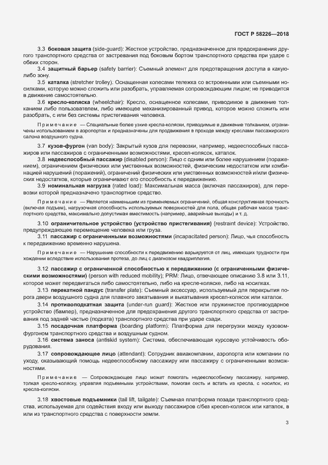 Страница 7 ГОСТ Р 58226-2018