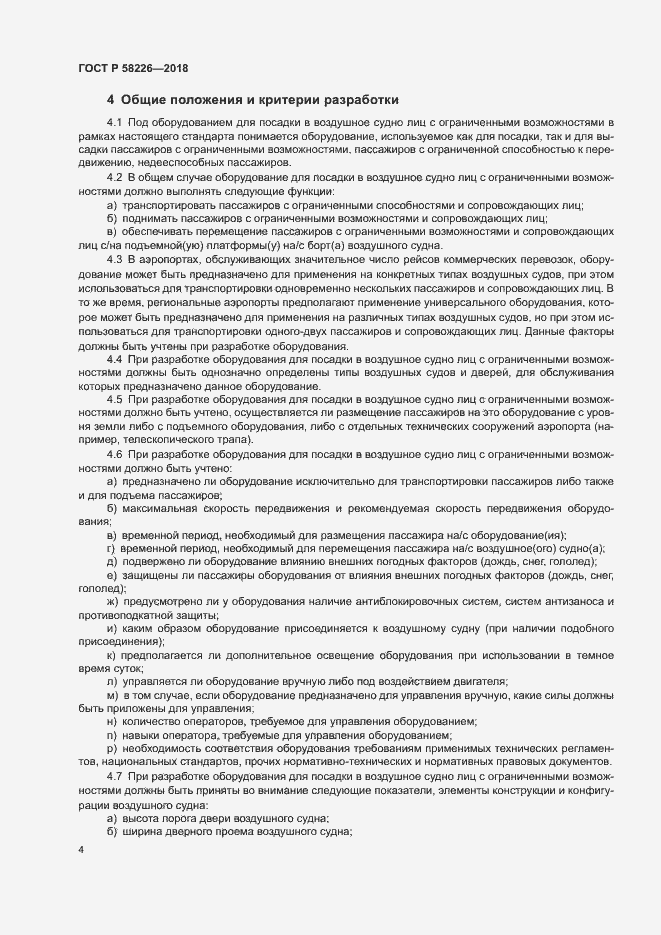 Страница 8 ГОСТ Р 58226-2018