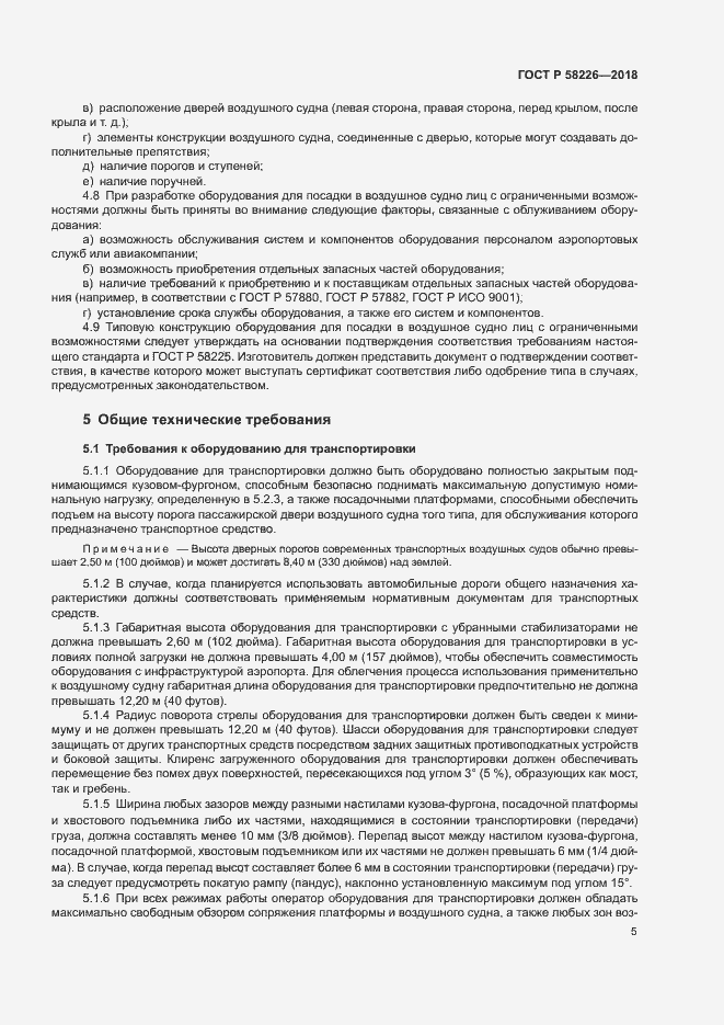 Страница 9 ГОСТ Р 58226-2018