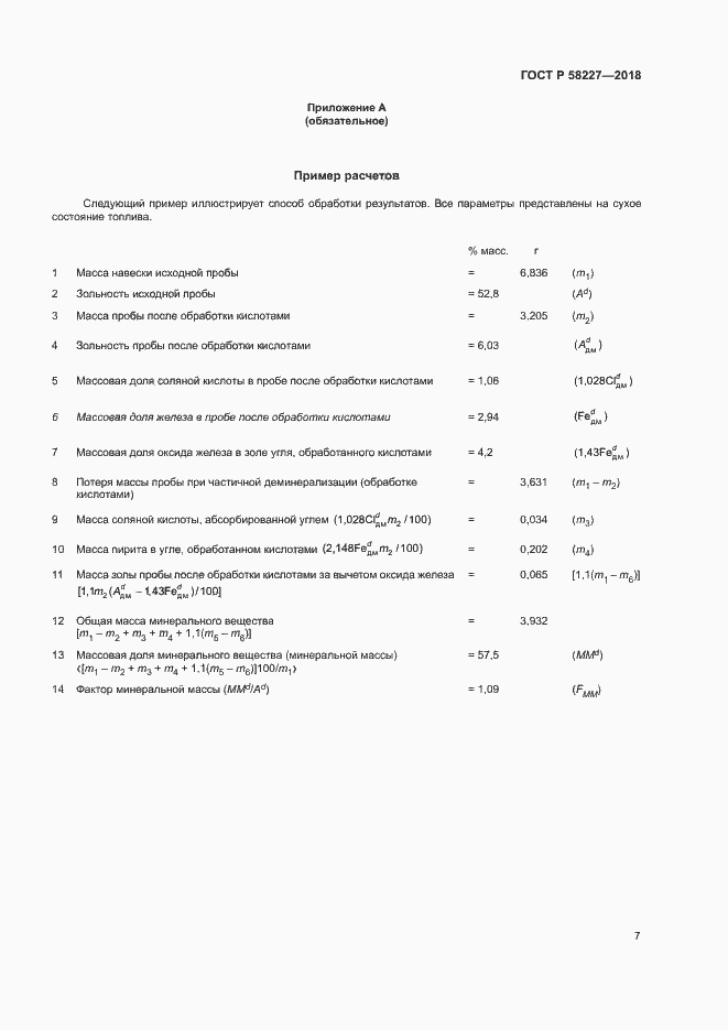 Страница 10 ГОСТ Р 58227-2018