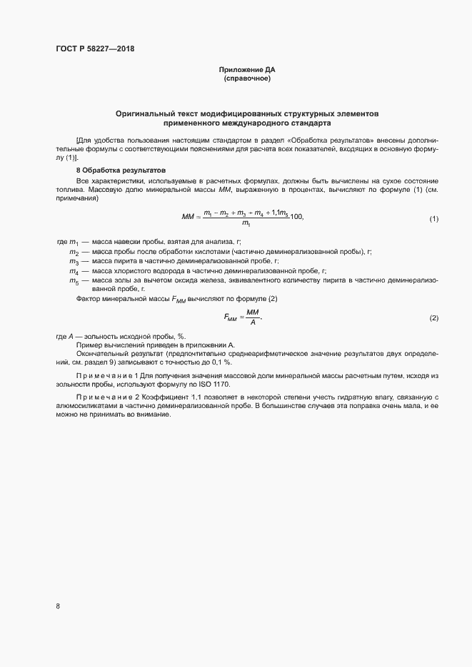 Страница 11 ГОСТ Р 58227-2018