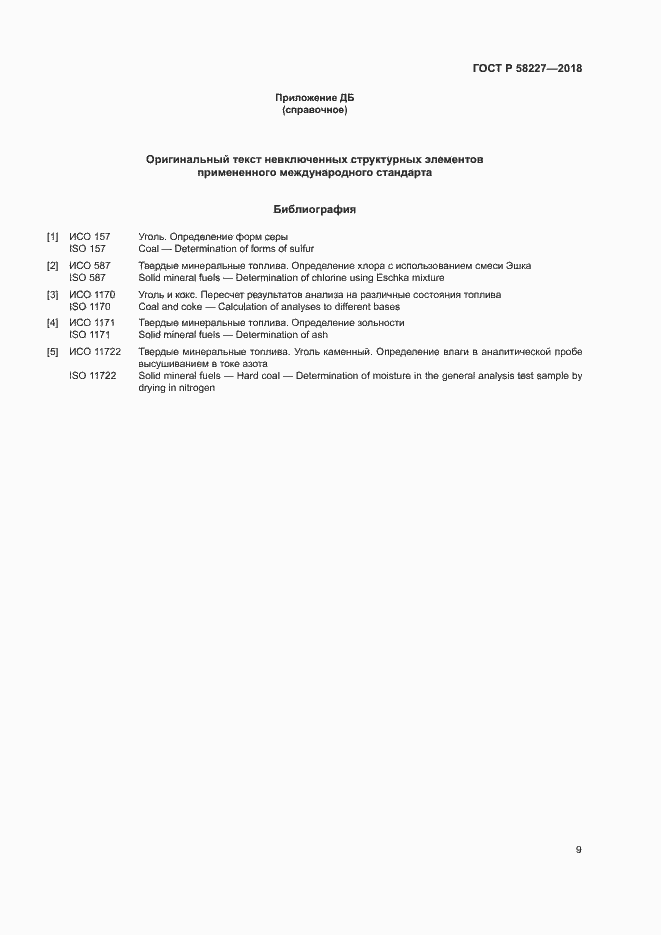 Страница 12 ГОСТ Р 58227-2018